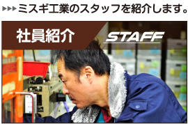 社員紹介
