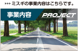 事業内容