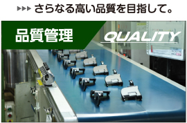品質管理