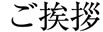 ご挨拶