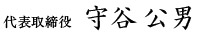 代表取締役　杉浦 晃浩