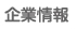 企業情報