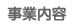 事業内容