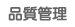 品質管理