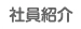 社員紹介