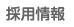 採用情報
