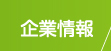 企業情報