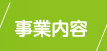 事業内容