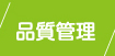 品質管理