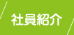 社員紹介