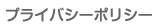 プライバシーポリシー