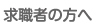 求職者の方へ