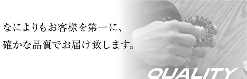 なによりもお客様を第一に、確かな品質でお届け致します。