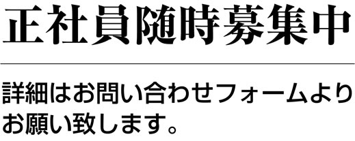 採用情報