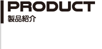 製品情報