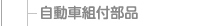 自動車組付部品