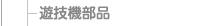 遊技機部品