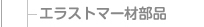 エラストマー材部品