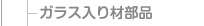 ガラス入り材部品