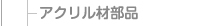 アクリル材部品