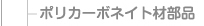 ポリカーボネイト材部品