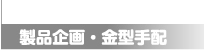 製品情報