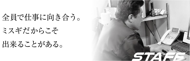 全員で仕事に向き合う。ミスギだからこそ出来ることがある。